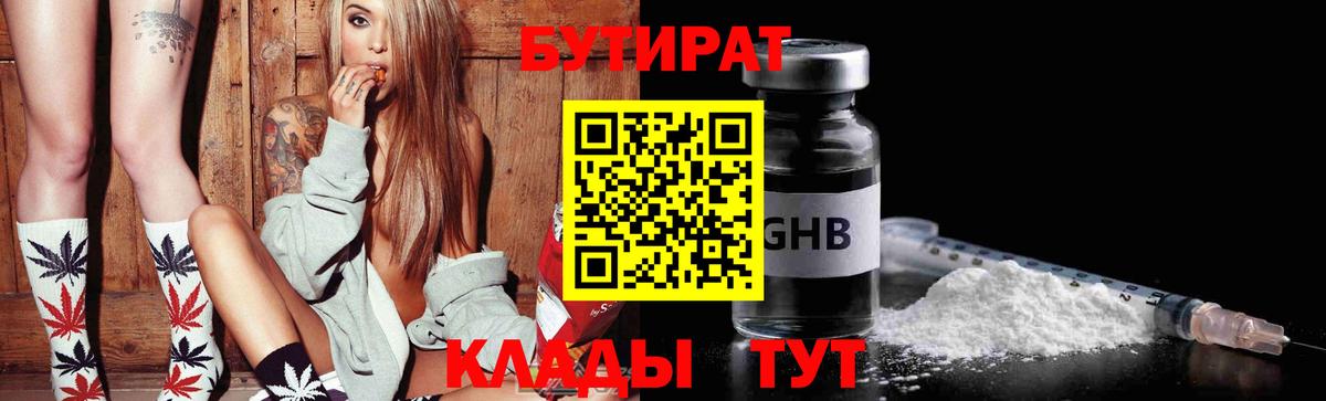 Бутират  Воткинск  Бутират GHB 