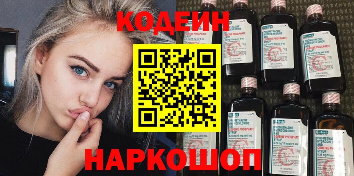 Codein напиток Lean (лин) Воткинск